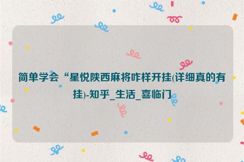 简单学会“星悦陕西麻将咋样开挂(详细真的有挂)-知乎_生活_喜临门