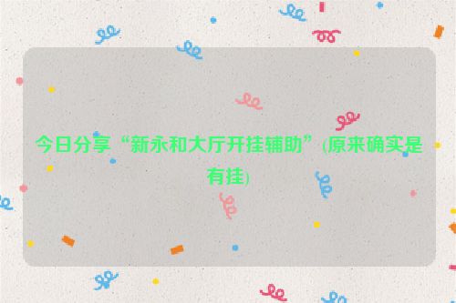 今日分享“新永和大厅开挂辅助”(原来确实是有挂)