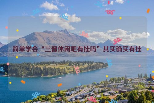 简单学会“三晋休闲吧有挂吗”其实确实有挂