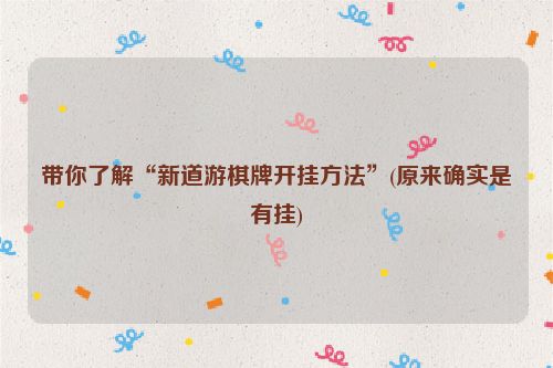 带你了解“新道游棋牌开挂方法”(原来确实是有挂)