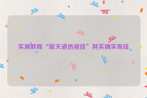 实测教程“新天道透视挂”其实确实有挂