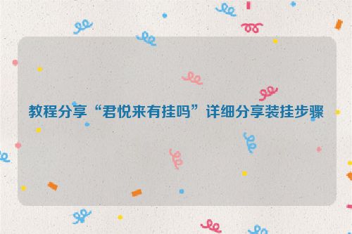 教程分享“君悦来有挂吗”详细分享装挂步骤