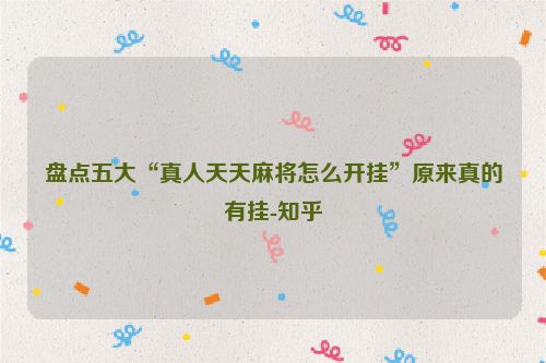 盘点五大“真人天天麻将怎么开挂”原来真的有挂-知乎