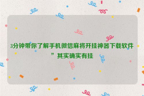 3分钟带你了解手机微信麻将开挂神器下载软件”其实确实有挂